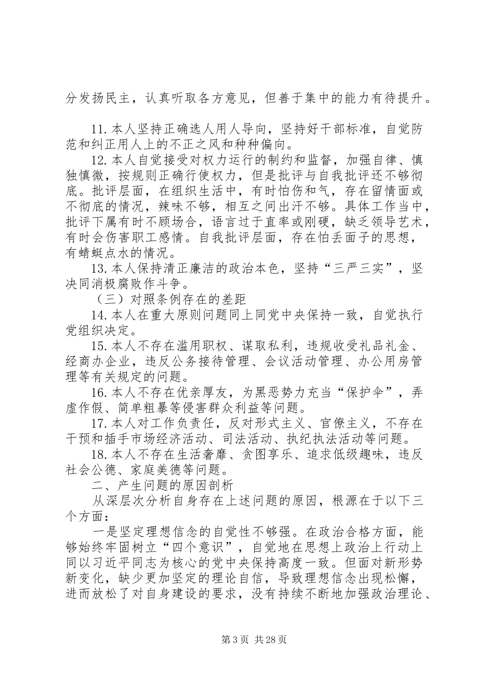 主题教育中对照党规章党规找差距对照检查（领导干部个人5篇）_第3页