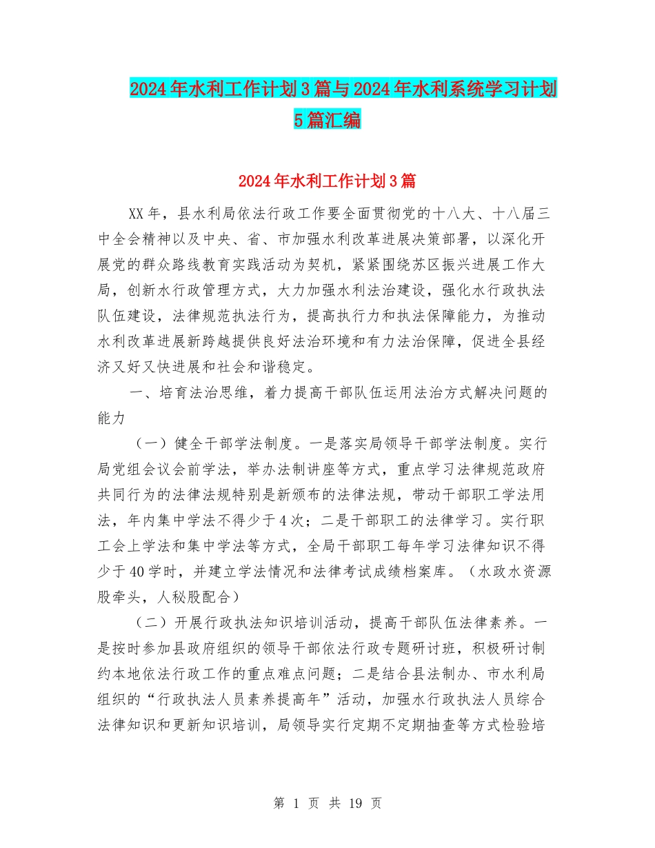 2024年水利工作计划3篇与2024年水利系统学习计划5篇汇编_第1页