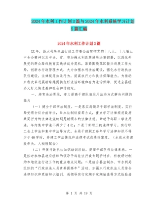 2024年水利工作计划3篇与2024年水利系统学习计划5篇汇编