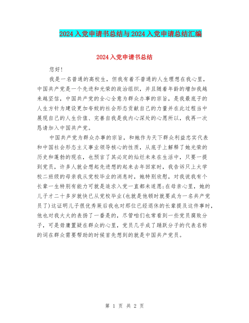 2024入党申请书总结与2024入党申请总结汇编_第1页