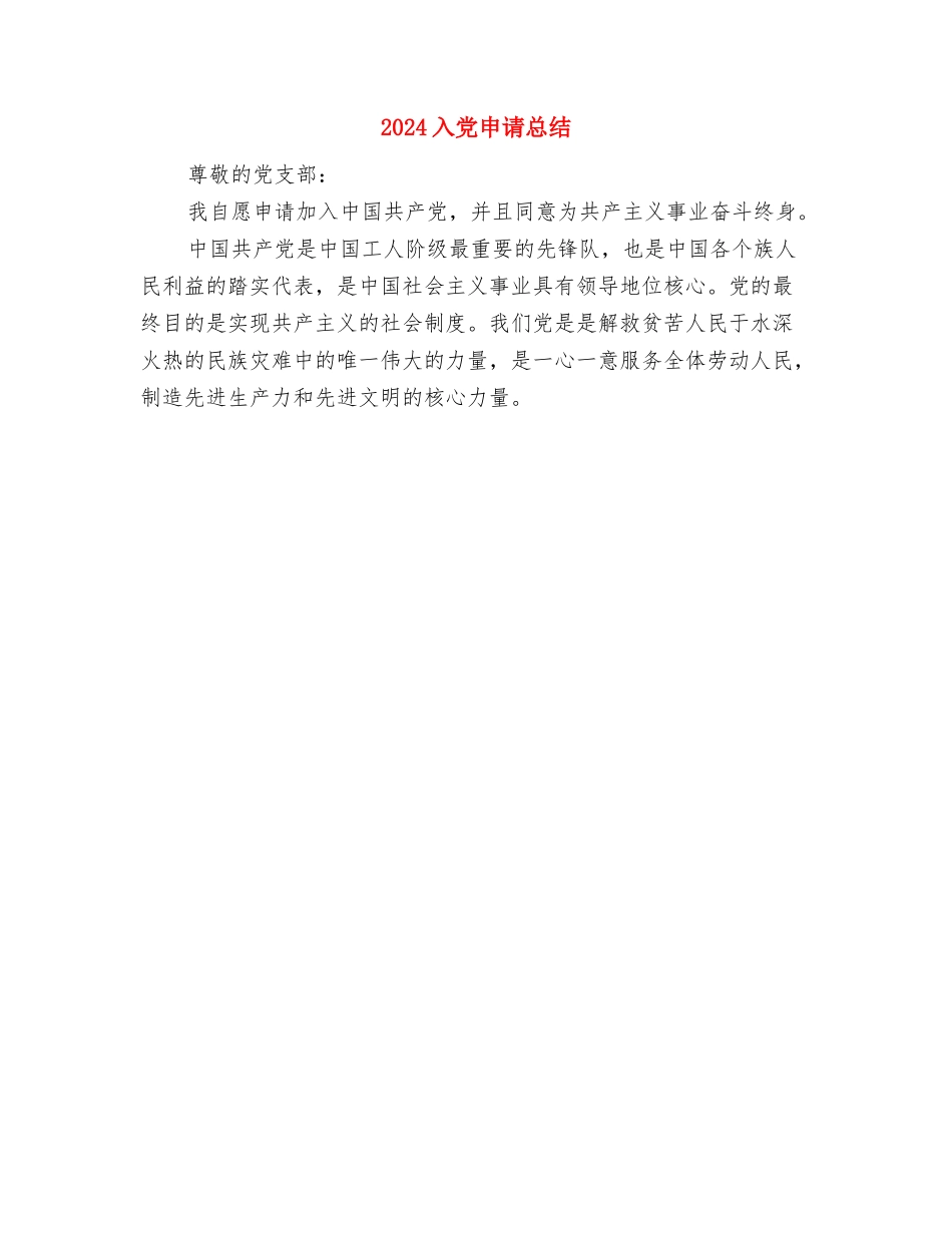 2024入党申请书总结与2024入党申请总结汇编_第2页