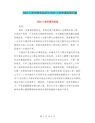 2024入党申请书总结与2024入党申请总结汇编