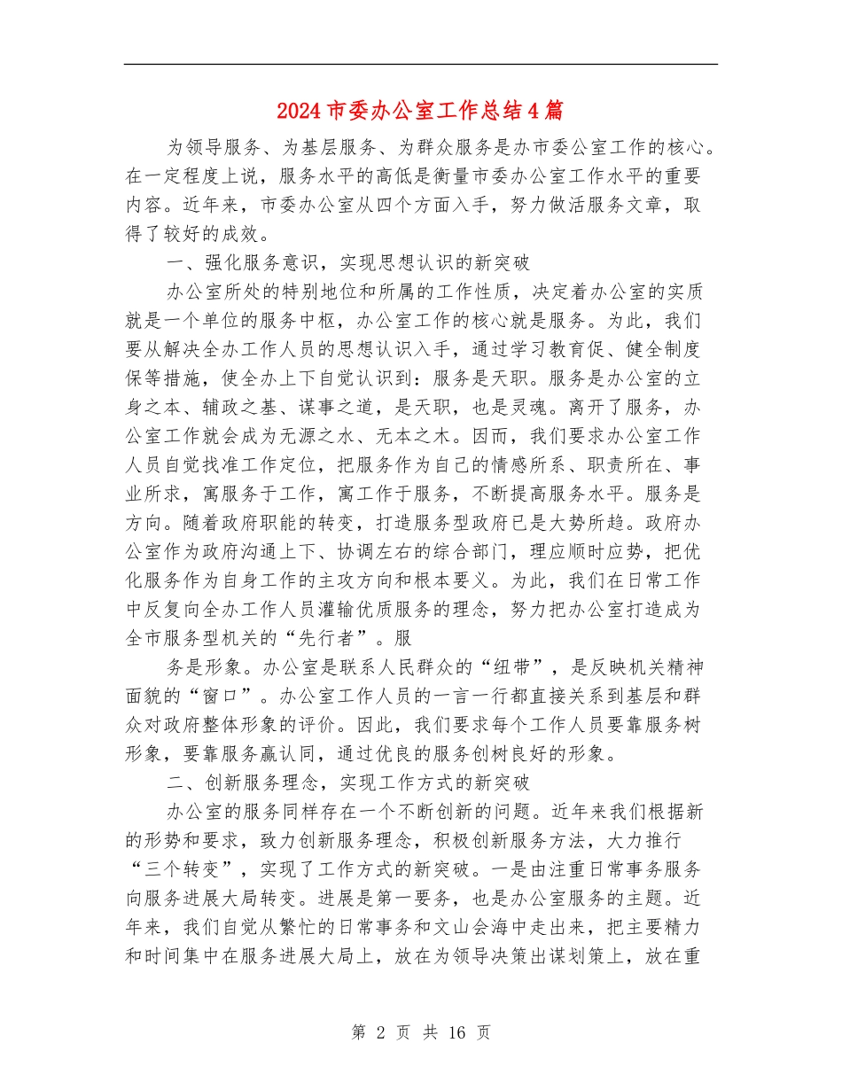 2024市委办公室工作总结4篇_第2页