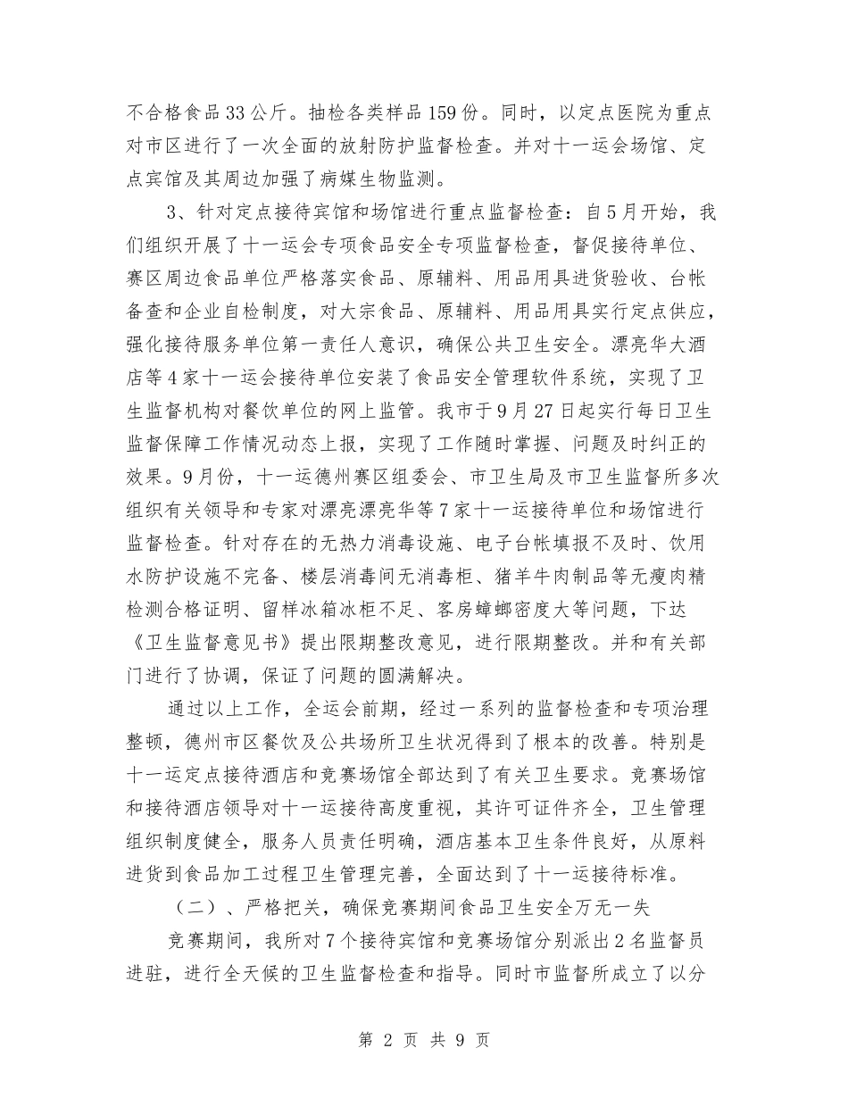 2024年卫生监督保障工作总结与2024年卫生监督员个人工作总结汇编_第2页