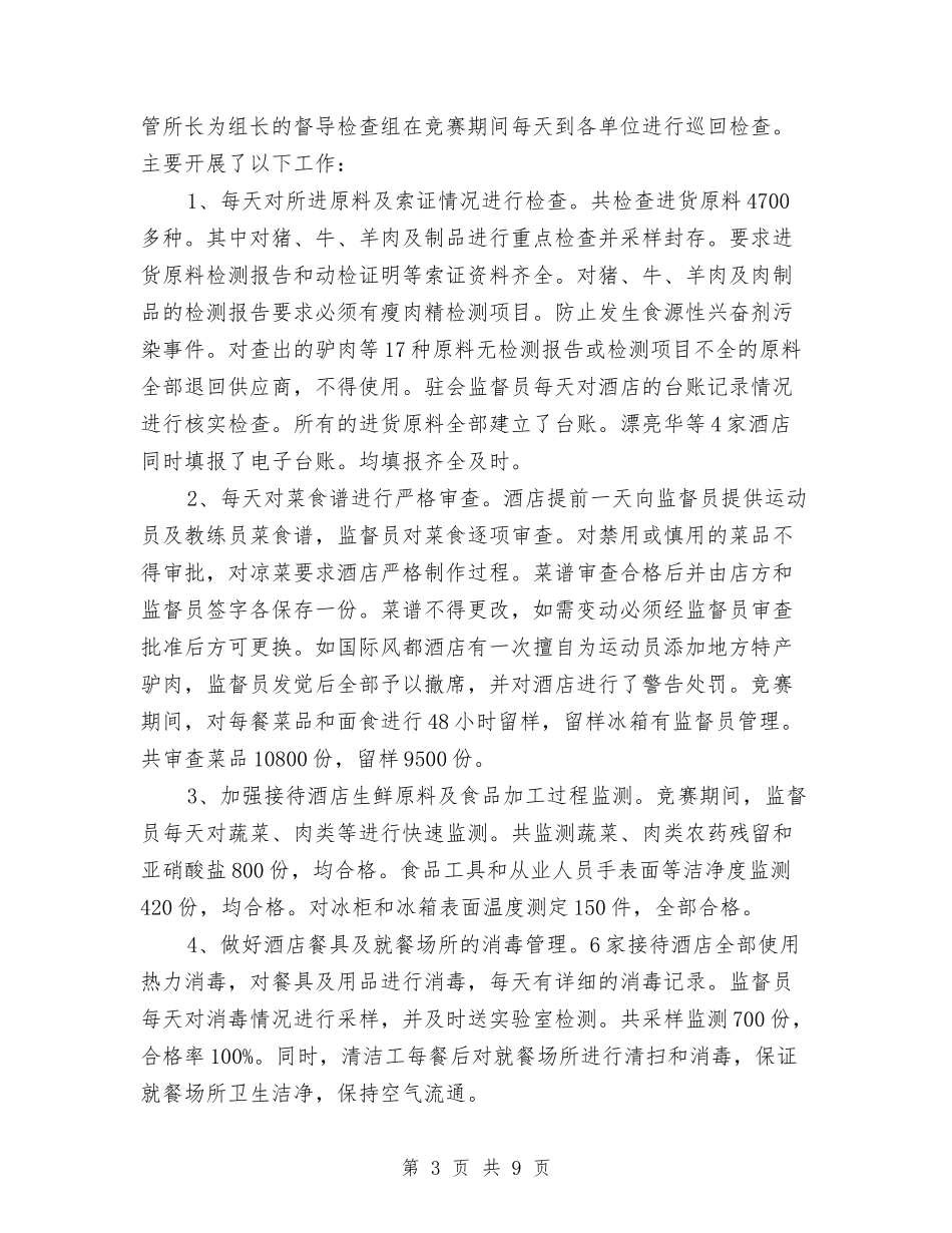 2024年卫生监督保障工作总结与2024年卫生监督员个人工作总结汇编_第3页