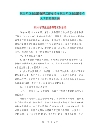 2024年卫生监督保障工作总结与2024年卫生监督员个人工作总结汇编