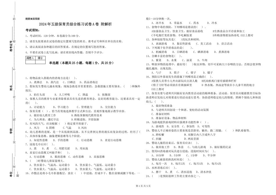 2024年五级保育员综合练习试卷A卷-附解析_第1页