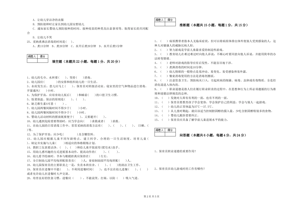 2024年五级保育员综合练习试卷A卷-附解析_第2页
