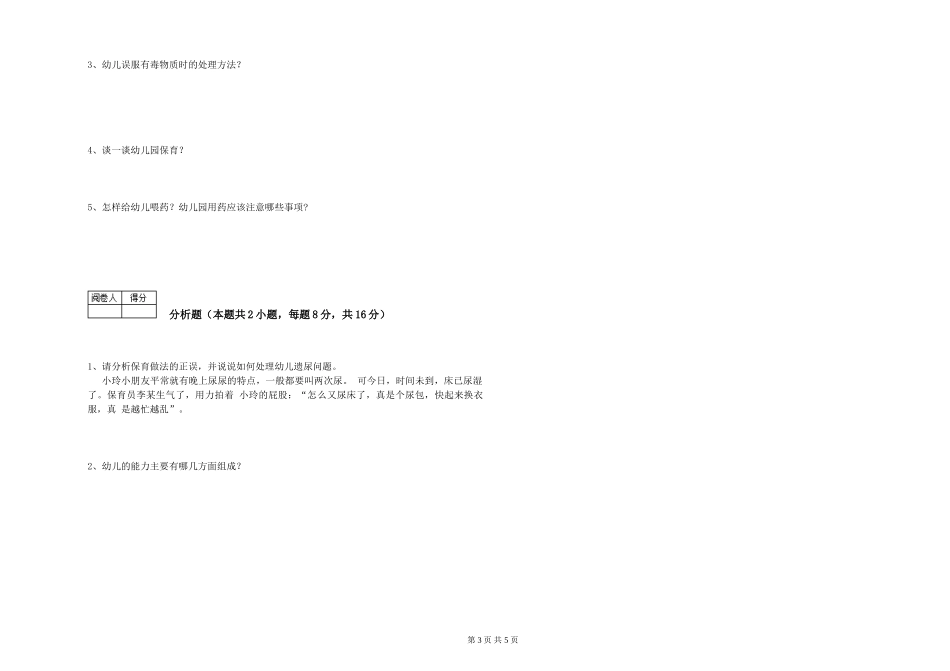 2024年五级保育员综合练习试卷A卷-附解析_第3页