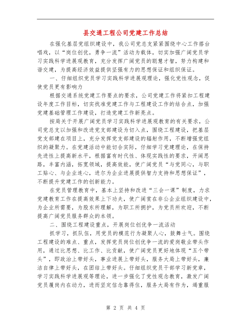 县交通工程公司党建工作总结_第2页