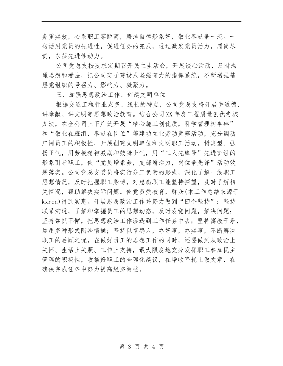 县交通工程公司党建工作总结_第3页