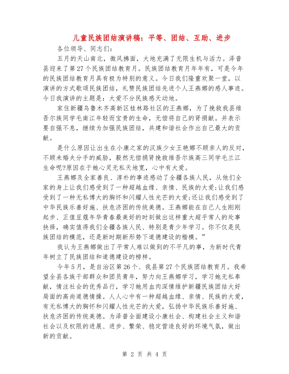 儿童民族团结演讲稿：平等、团结、互助、进步_第2页