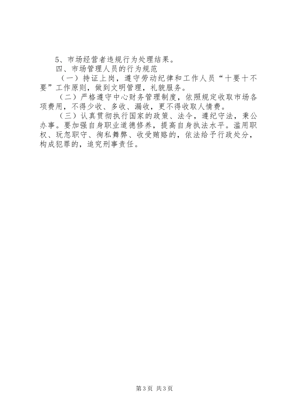 村农贸市场管理规章制度_第3页