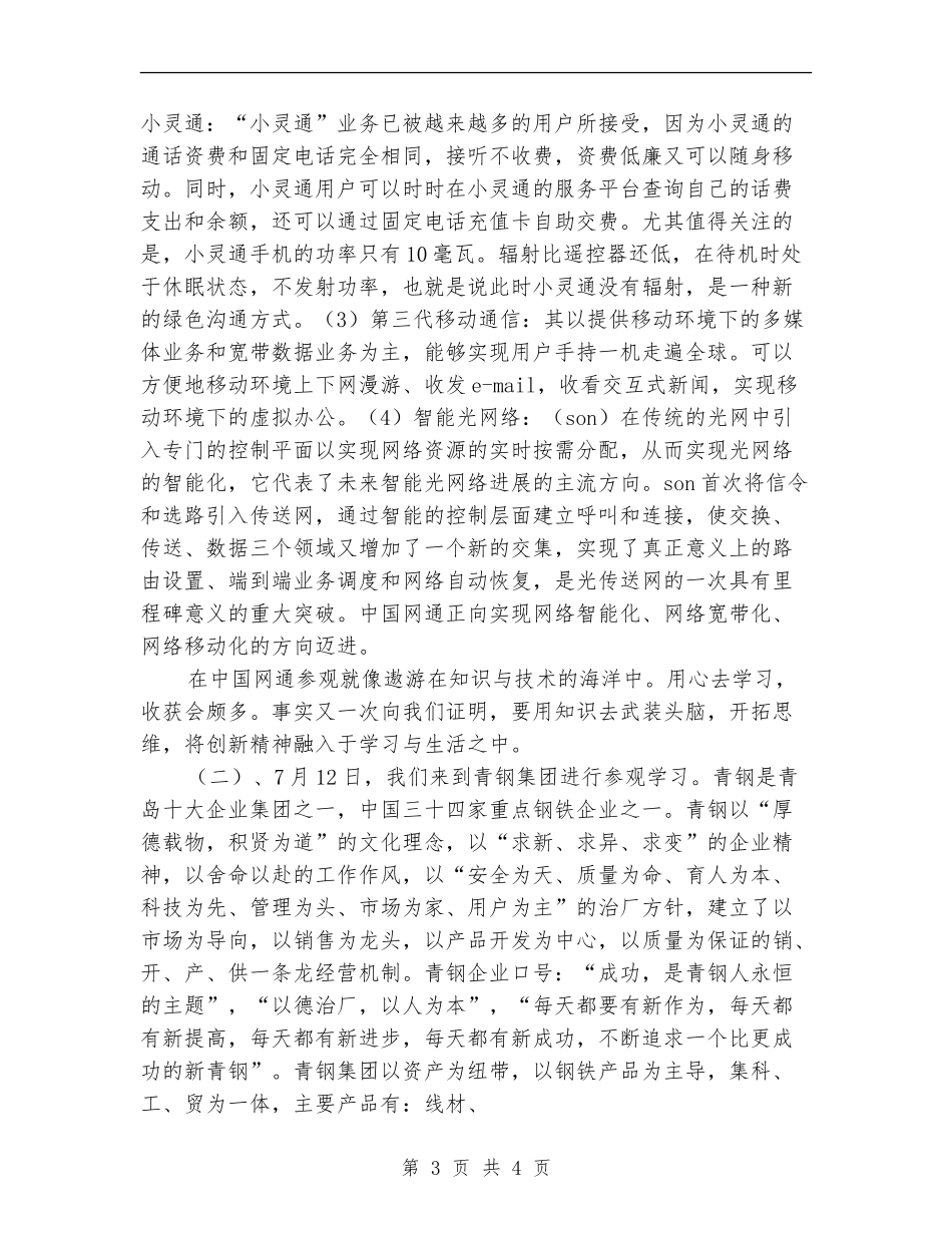 系团总支到网通等大企业公司参观学习总结_第3页