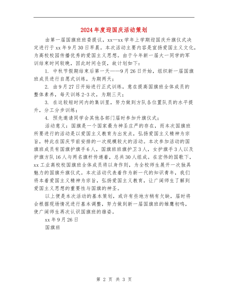 2024年度迎国庆活动策划_第2页