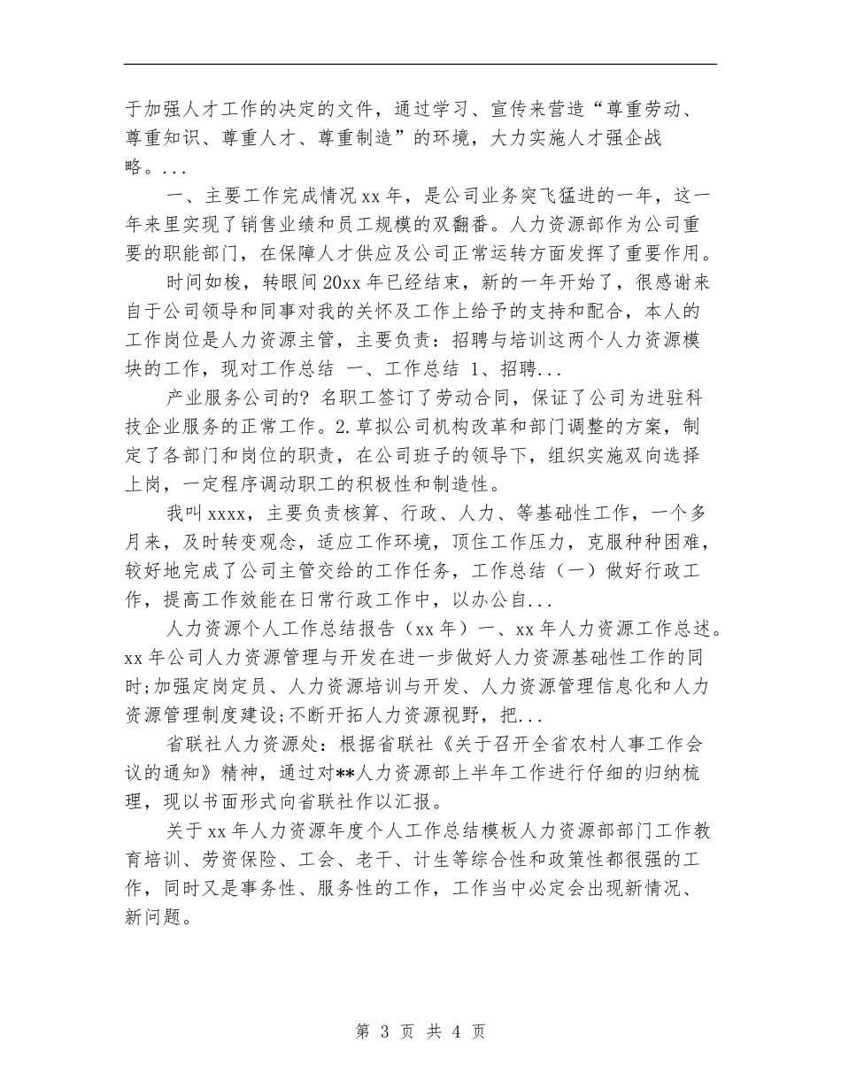 2024年10月社会保障局人力资源工作总结范文【新版】_第3页