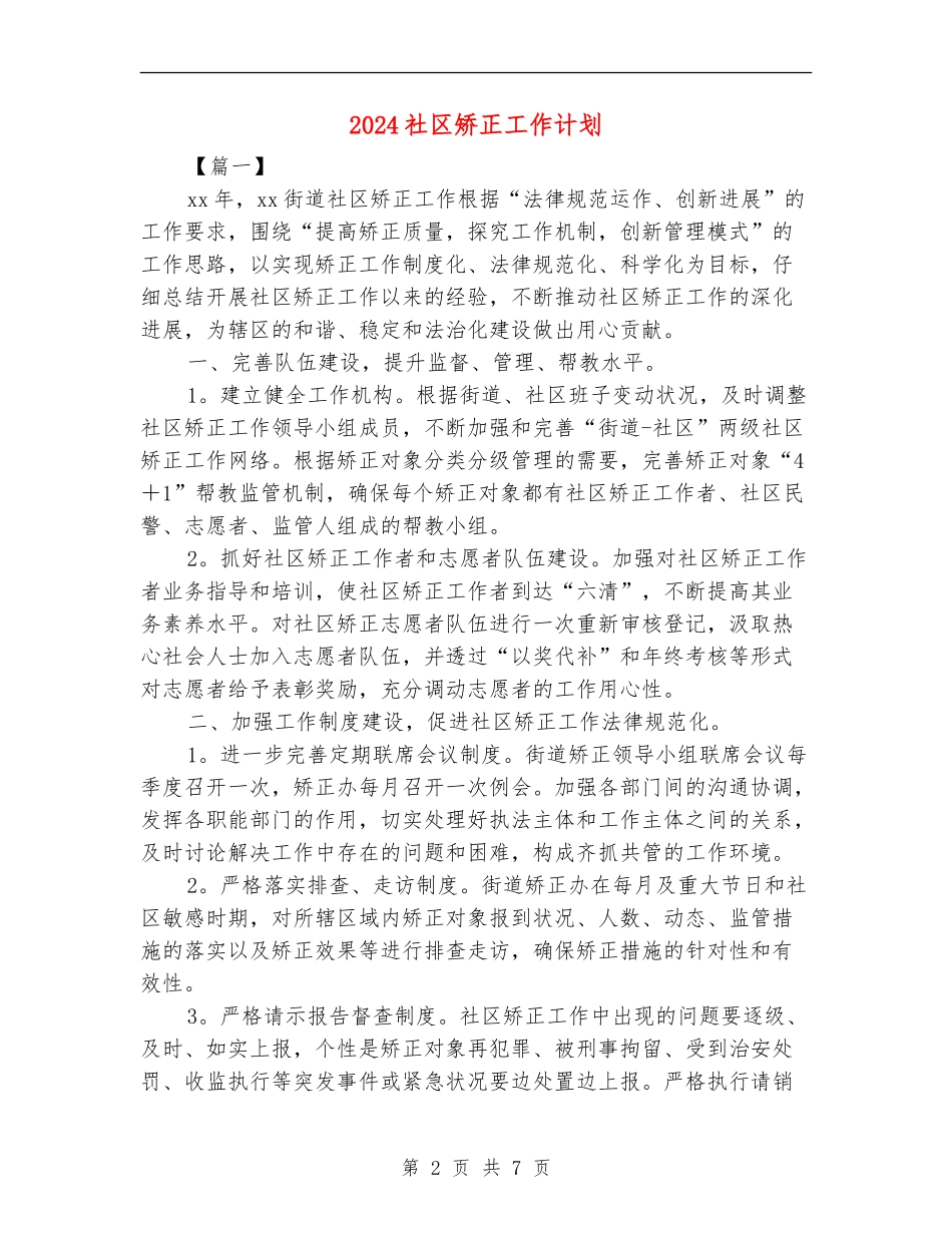 2024社区矫正工作计划_第2页