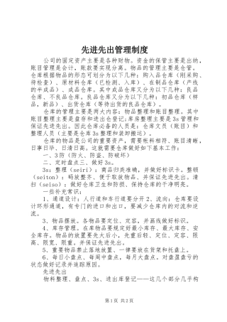 先进先出管理规章制度