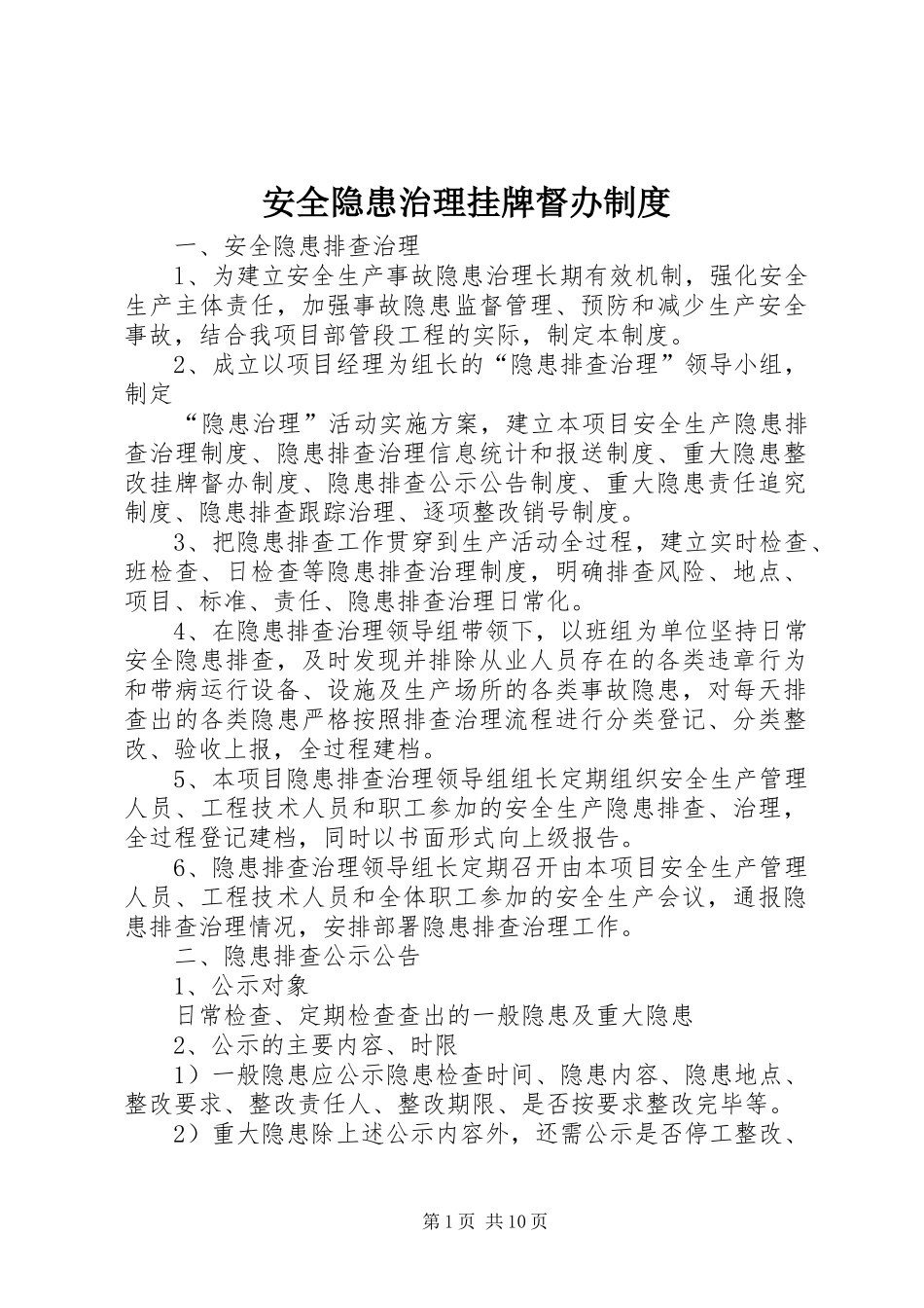 安全隐患治理挂牌督办规章制度_1_第1页