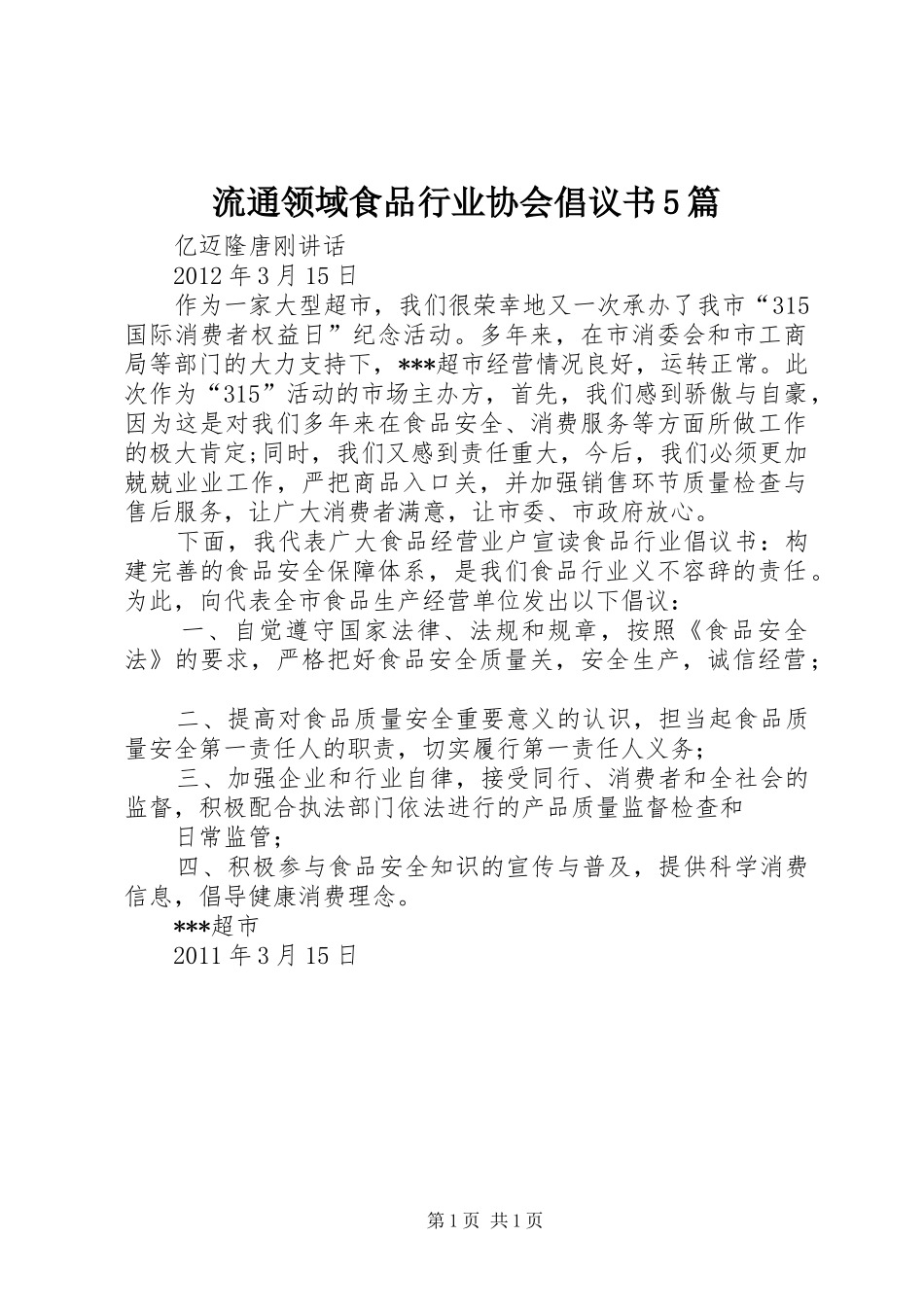 流通领域食品行业协会倡议书范文5篇_第1页
