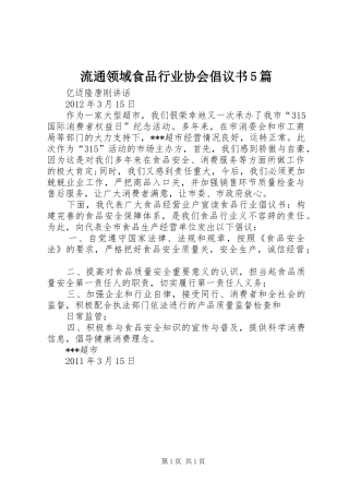 流通领域食品行业协会倡议书范文5篇