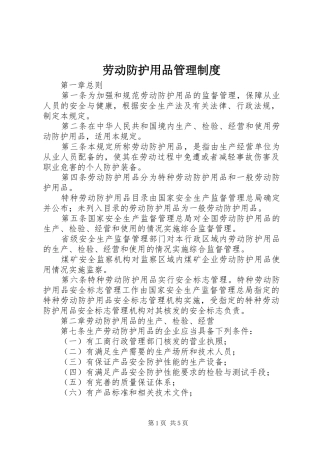 劳动防护用品管理规章制度