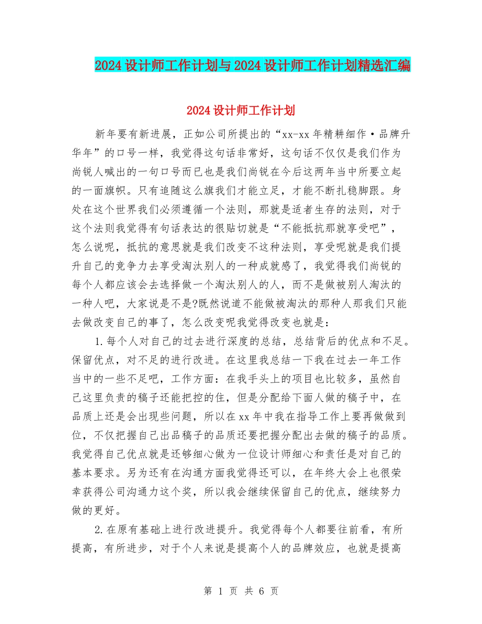 2024设计师工作计划与2024设计师工作计划精选汇编_第1页