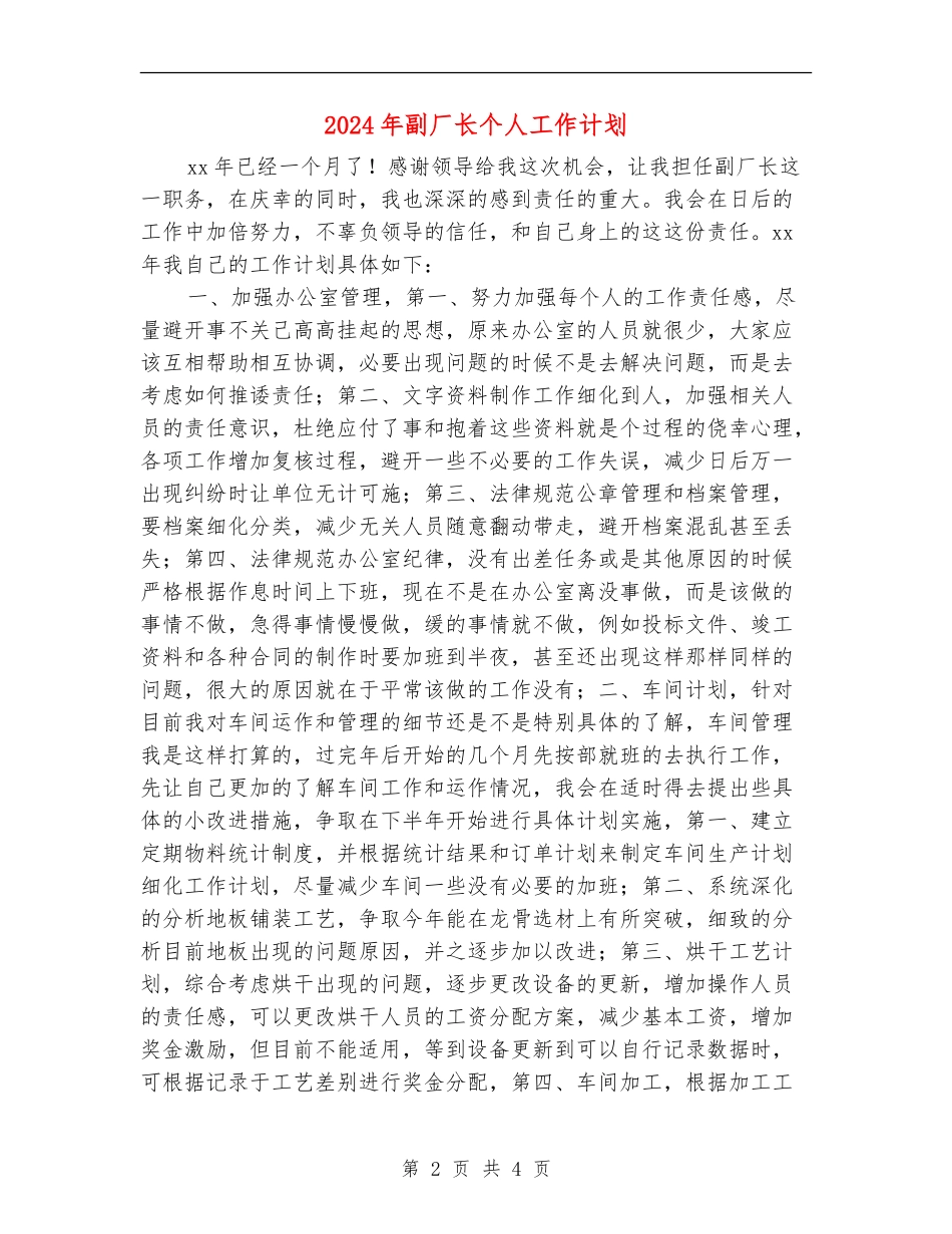 2024年副厂长个人工作计划_第2页