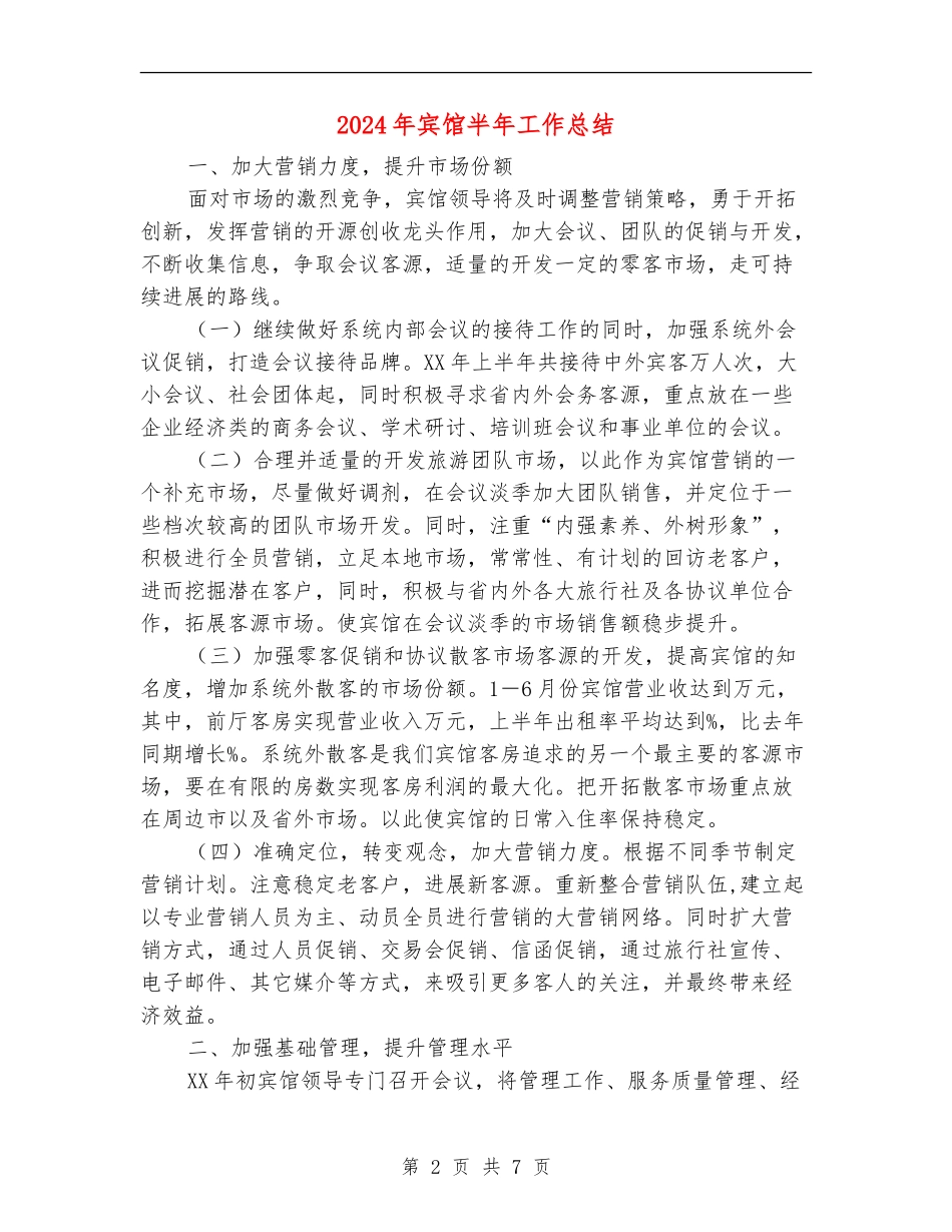 2024年宾馆半年工作总结_第2页