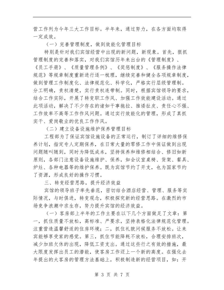 2024年宾馆半年工作总结_第3页