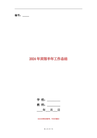 2024年宾馆半年工作总结