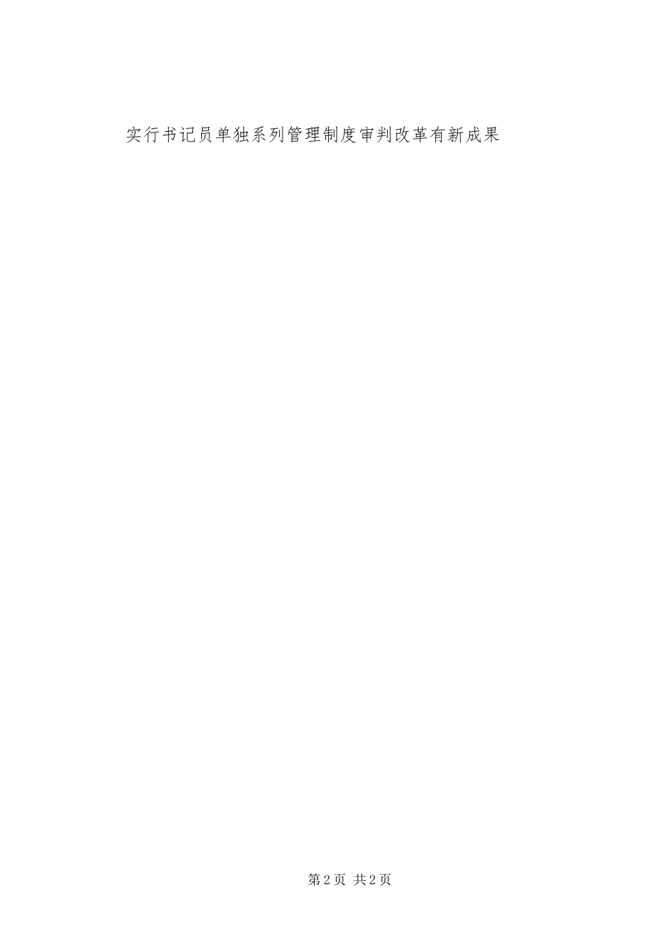 实行书记员单独系列管理规章制度审判改革有新成果  (2)_第2页