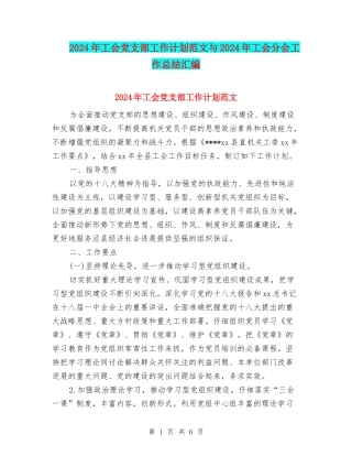 2024年工会党支部工作计划范文与2024年工会分会工作总结汇编