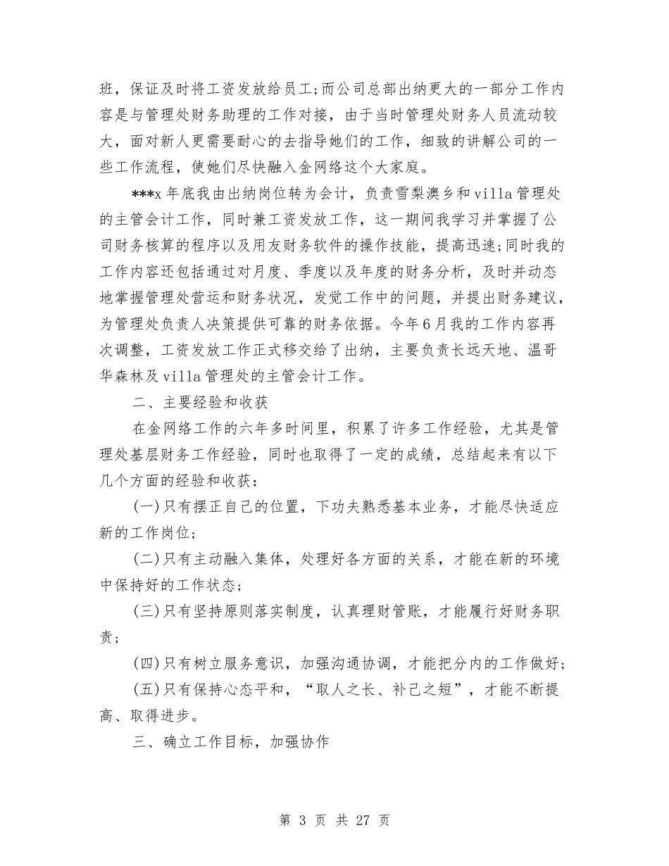 2024年年财务工作总结范文4篇与2024年幼儿活动总结4篇汇编_第3页