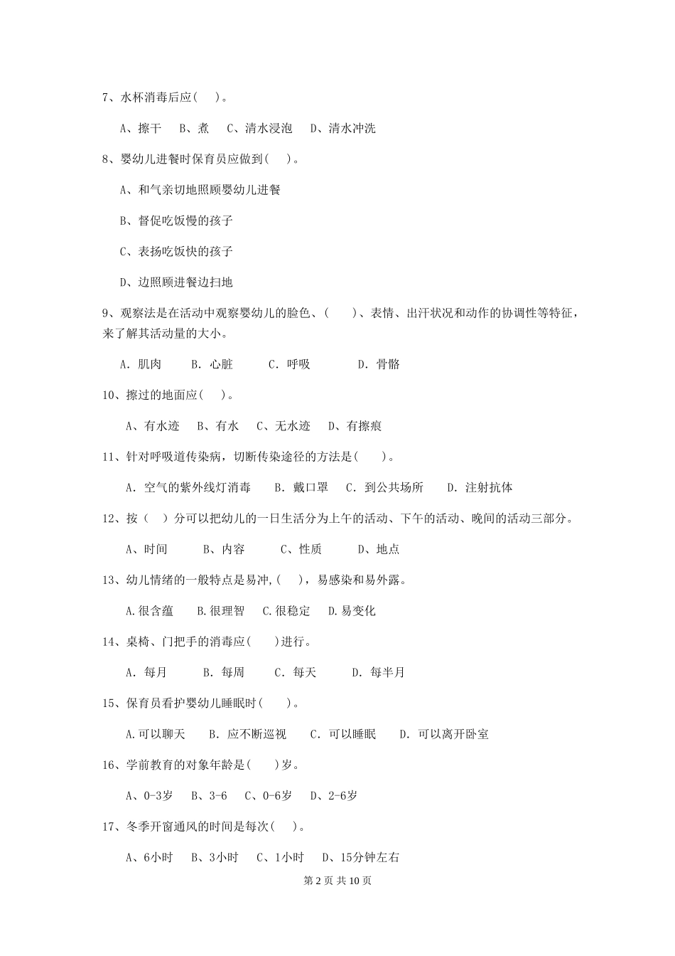 2024-2024年度幼儿园保育员初级考试试卷-附解析_第2页