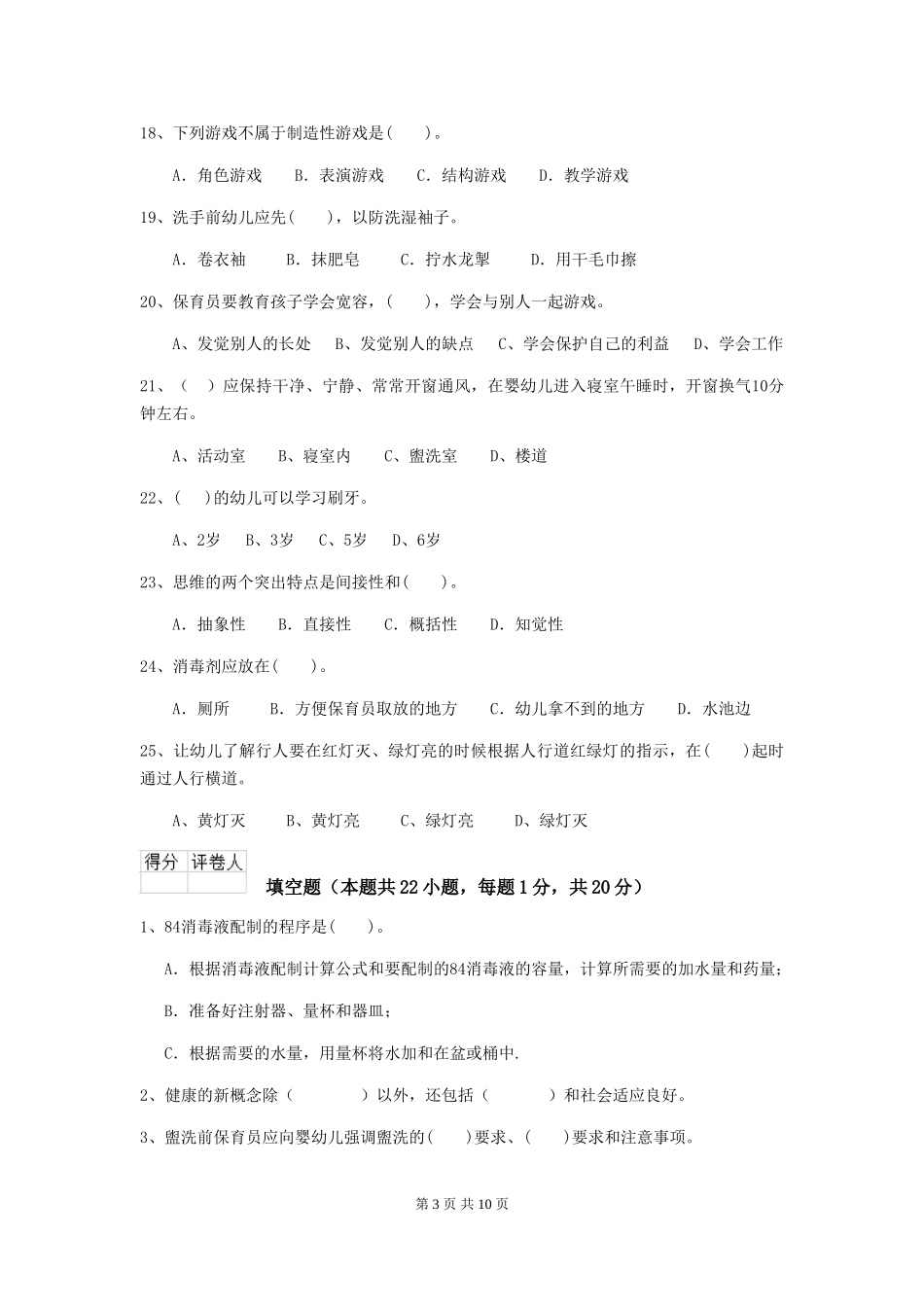 2024-2024年度幼儿园保育员初级考试试卷-附解析_第3页