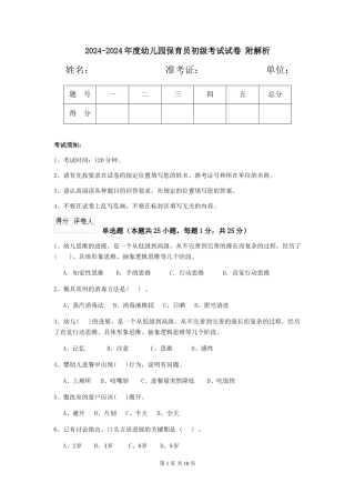 2024-2024年度幼儿园保育员初级考试试卷-附解析
