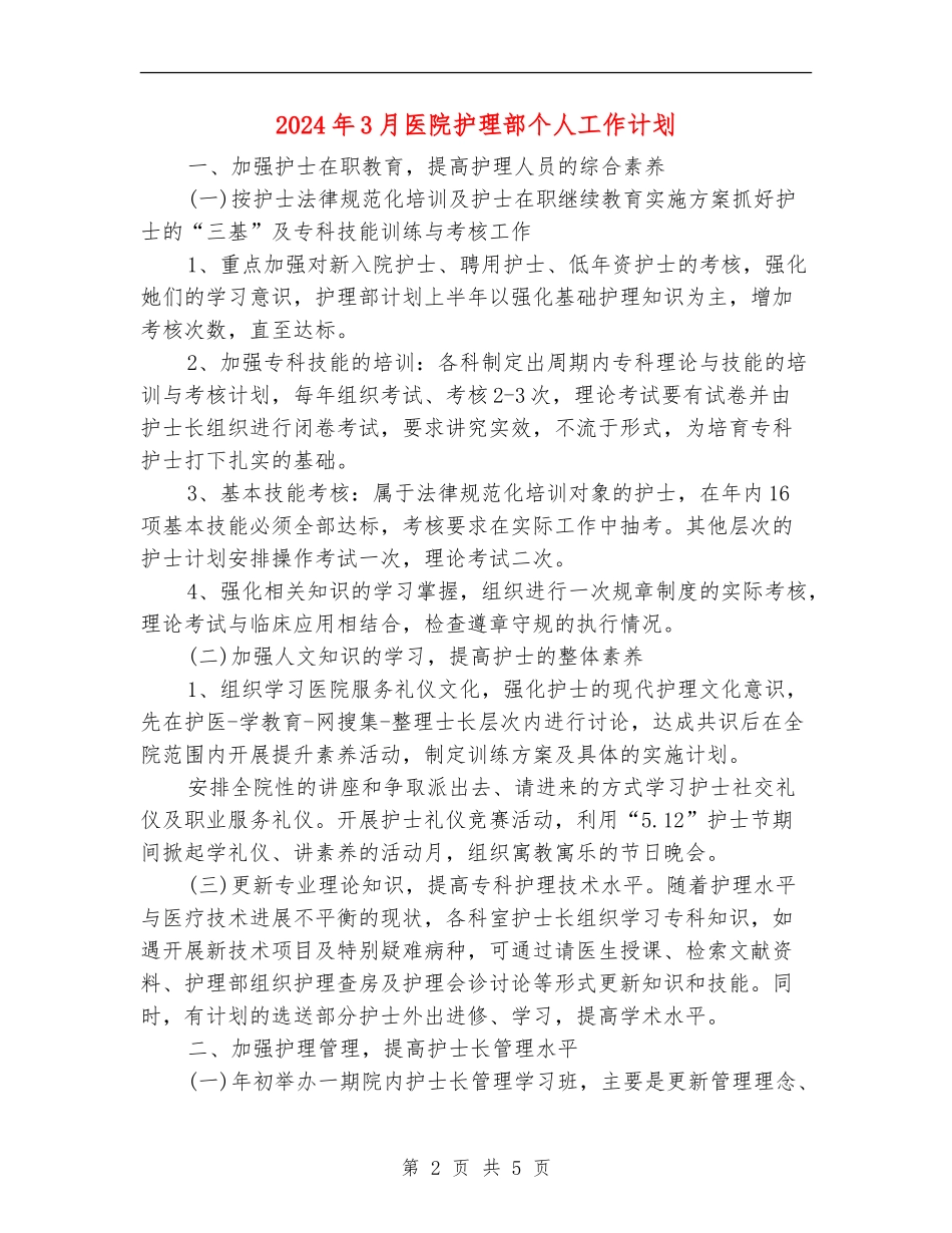 2024年3月医院护理部个人工作计划_第2页
