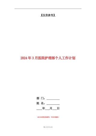 2024年3月医院护理部个人工作计划
