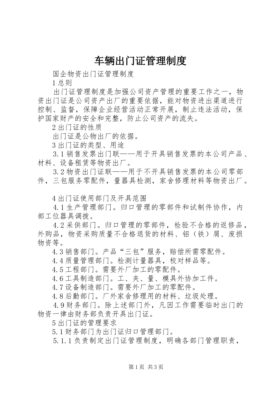 车辆出门证管理规章制度 _第1页