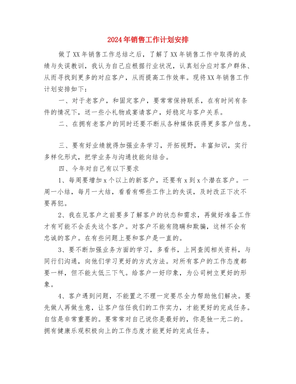 2024年销售工作计划如何写与2024年销售工作计划安排1汇编_第3页