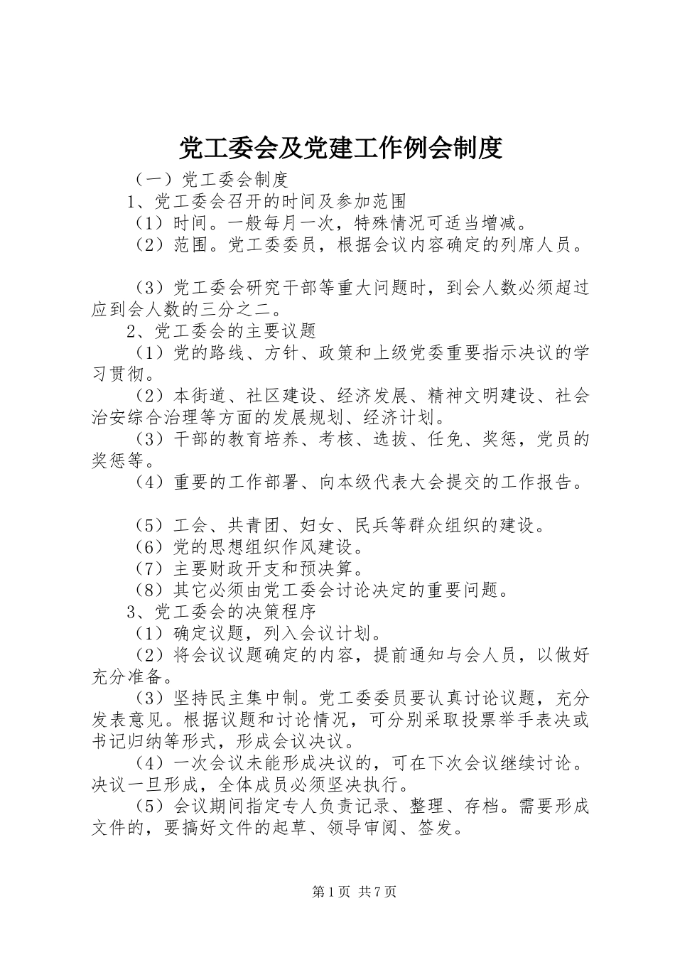 党工委会及党建工作例会规章制度_第1页