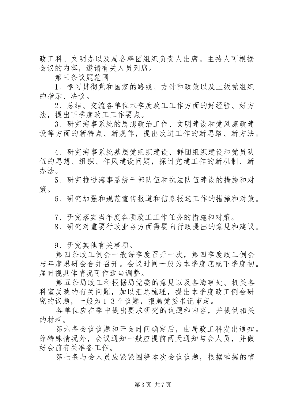 党工委会及党建工作例会规章制度_第3页
