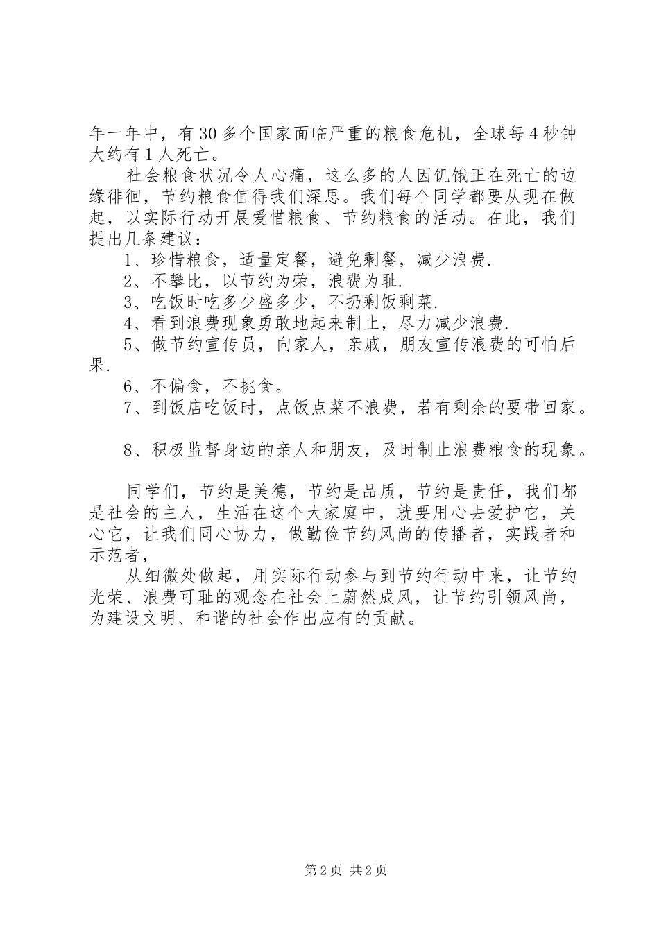 “爱惜粮食，节约粮食”倡议书范文_第2页