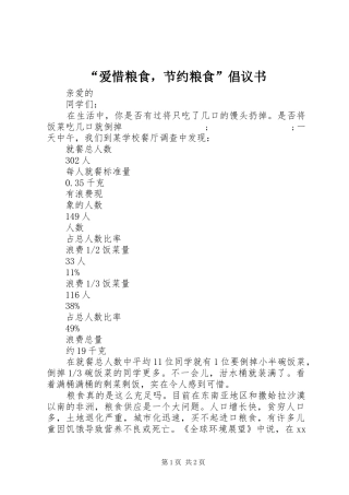 “爱惜粮食，节约粮食”倡议书范文