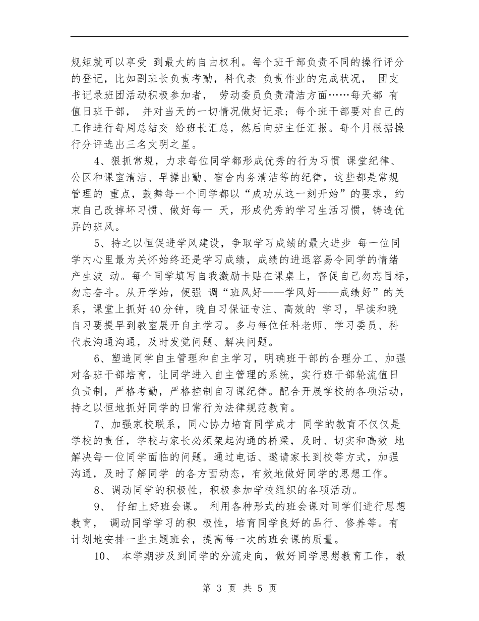 职高班主任工作计划范文_第3页