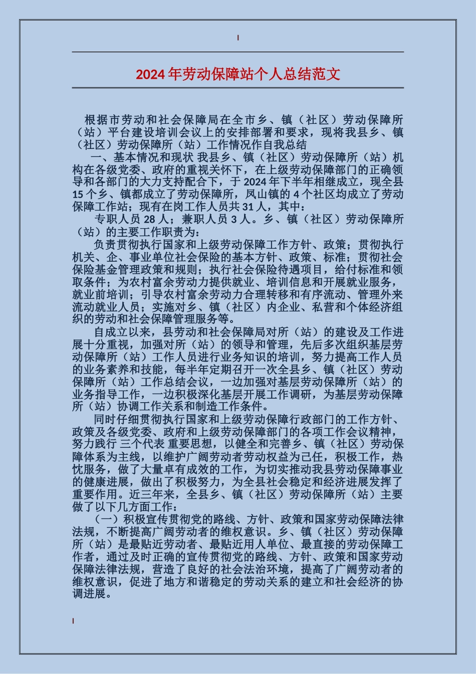 2024年劳动保障站个人总结范文_第1页