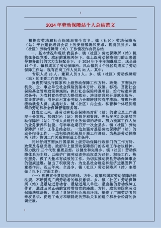 2024年劳动保障站个人总结范文