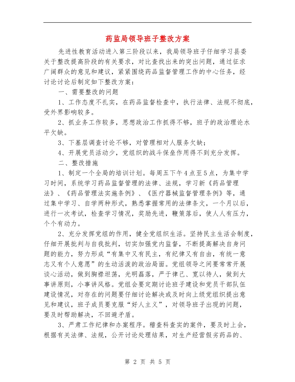 药监局领导班子整改方案【最新版】_第2页