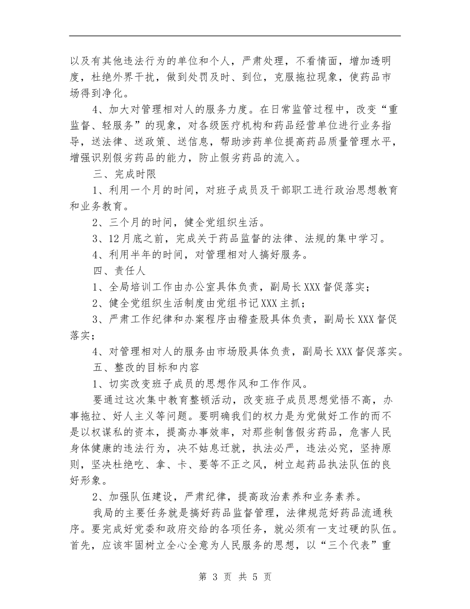 药监局领导班子整改方案【最新版】_第3页